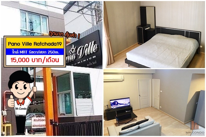 *ให้เช่า* Pano Ville รัชดา19 ห้องกว้างสวย ระเบียงใหญ่ ทางลมดี ใกล้ MRT รัชดาภิเษก 250m.