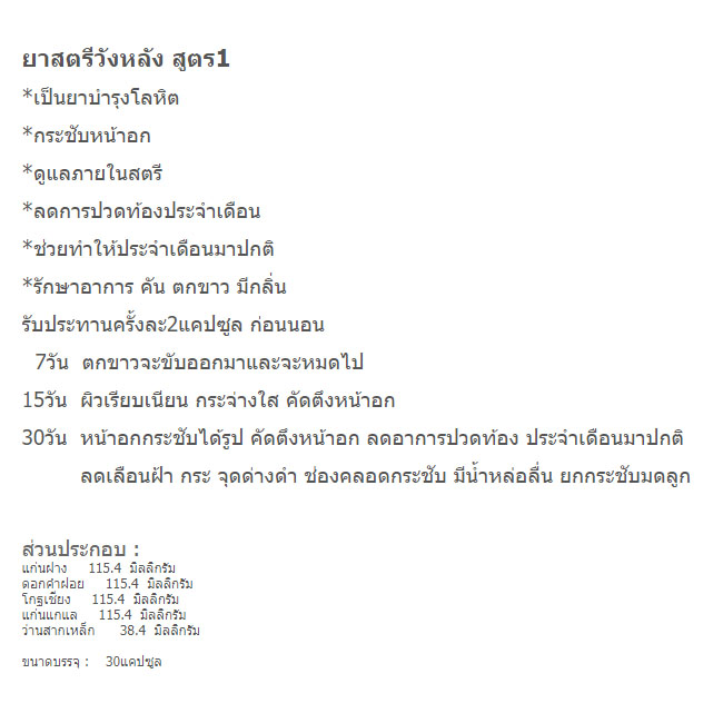 ยาสตรีวังหลัง สูตร1 ภายในสตรี ปวดท้องประจำเดือน ประจำเดือนมาไม่ปกติ คัน ตกขาว มีกลิ่น ช่องคลอดไม่กระชับ มีน้ำหล่อลื่น ยกกระชับมดลูก กระชับหน้าอก