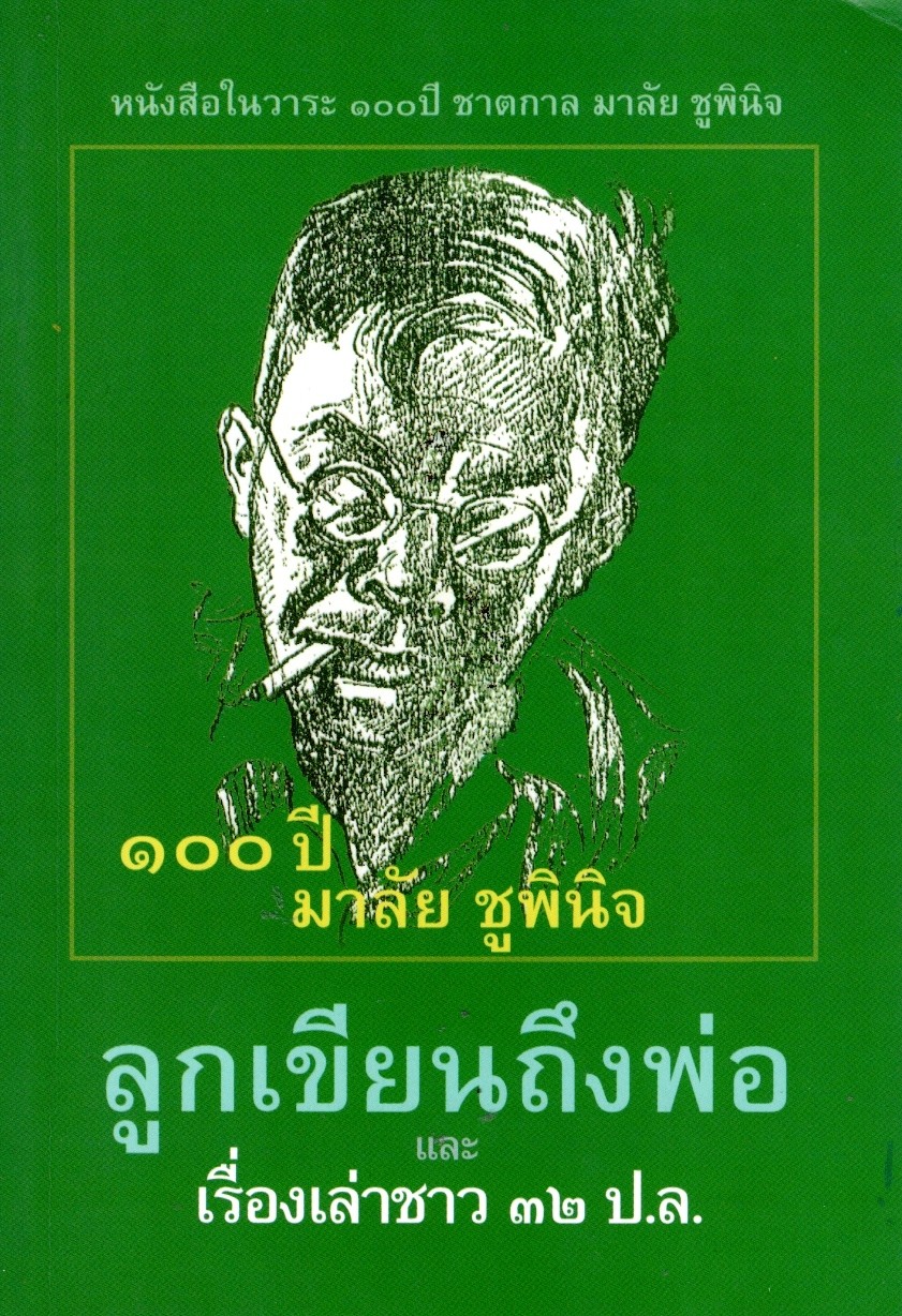 100 ปี มาลัย ลูกเขียนถึงพ่อ และเรื่องเล่าชาว 32 ป.ล.