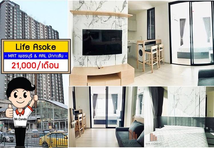 *ให้เช่า* Life Asoke ห้องสวย แต่งครบพร้อมติดฟิลม์กรองแสง วิวไม่โดนบล๊อค ทำเลดี ติด MRT เพชรบุรี และ ARL มักกะสัน