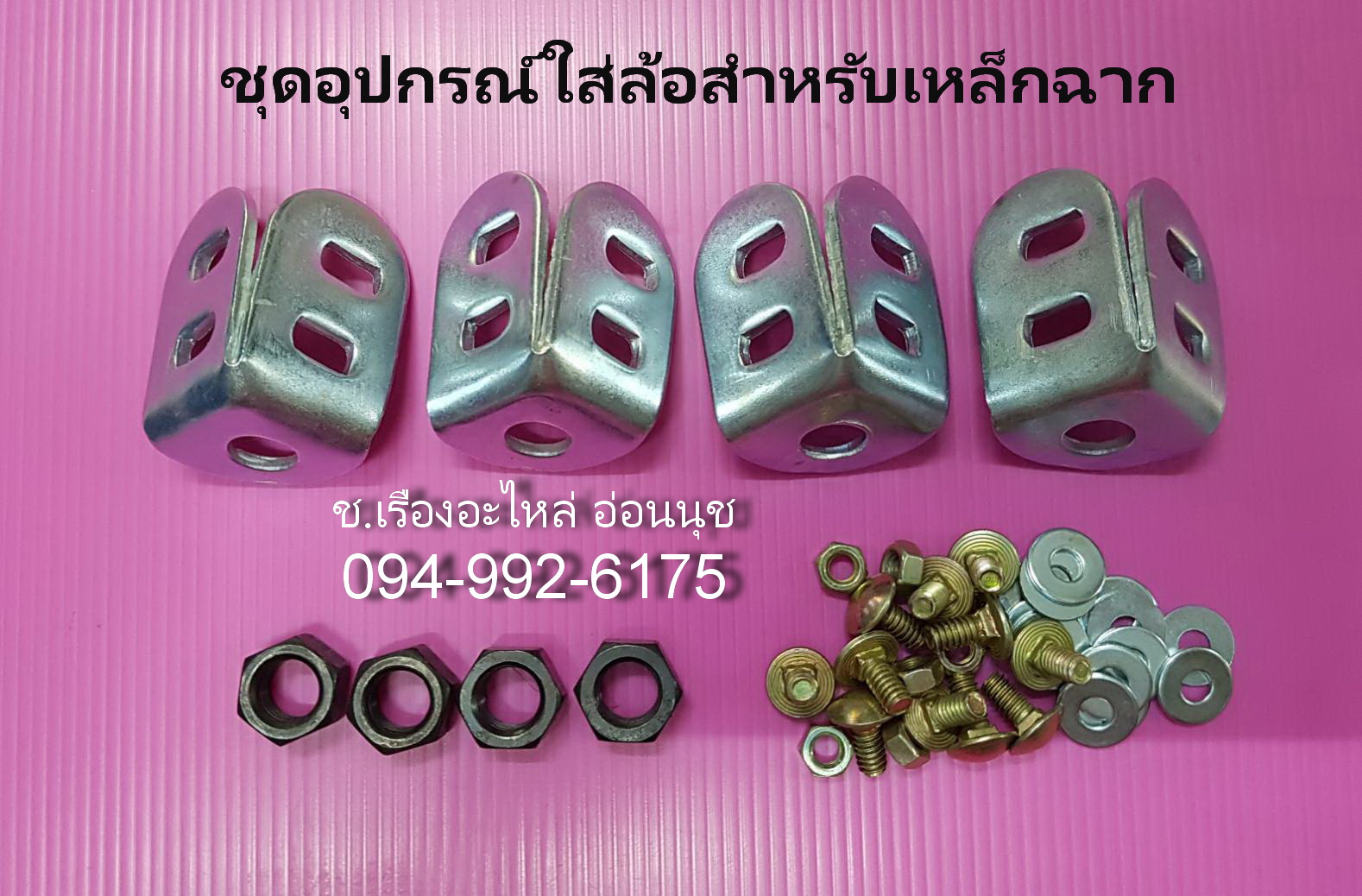 ชุดอุปกรณ์สำหรับใส่ล้อเหล็กฉาก