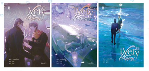 นิยาย Very Happy 3 เล่มจบ