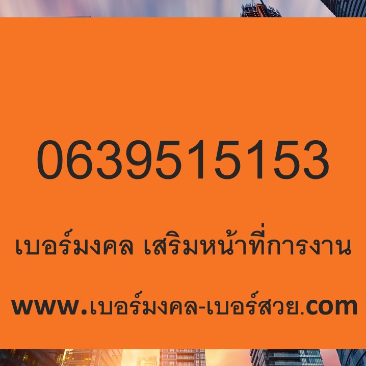 เบอร์มงคล 15 51 ความหมาย เบอร์มงคล 6395 เบอร์เด็ด เบอร์แนะนำ 0639515153
