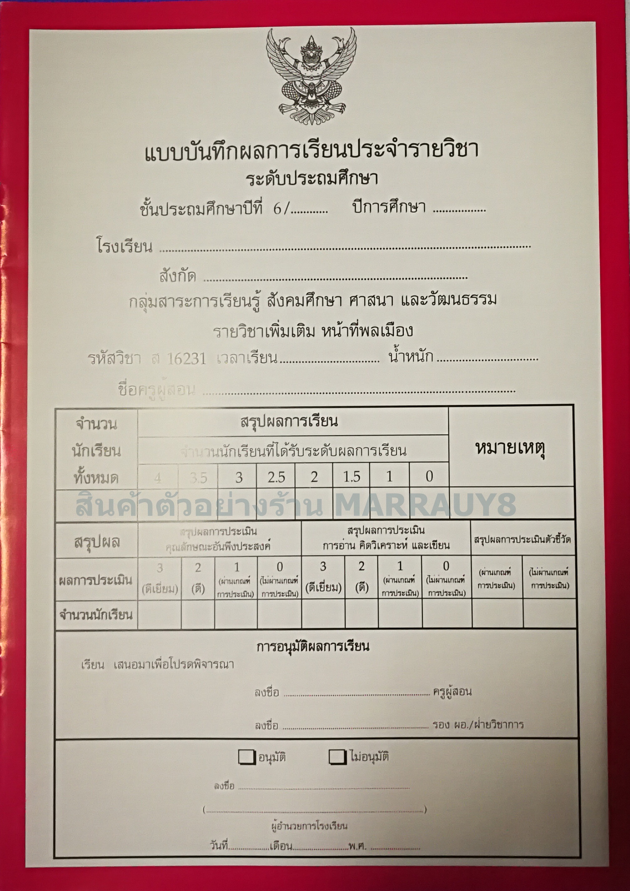 แบบบันทึกผลการเรียนประจำวิชา ป.6 รวมเล่ม 10 วิชา