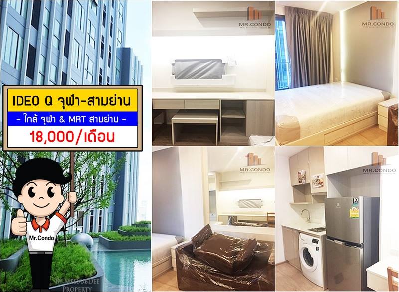 *ให้เช่า* Ideo Q จุฬา-สามย่าน ห้องใหม่สวย แต่งครบ วิวสระ ทำเลทอง ใกล้ MRT สามย่าน และ จุฬาฯ
