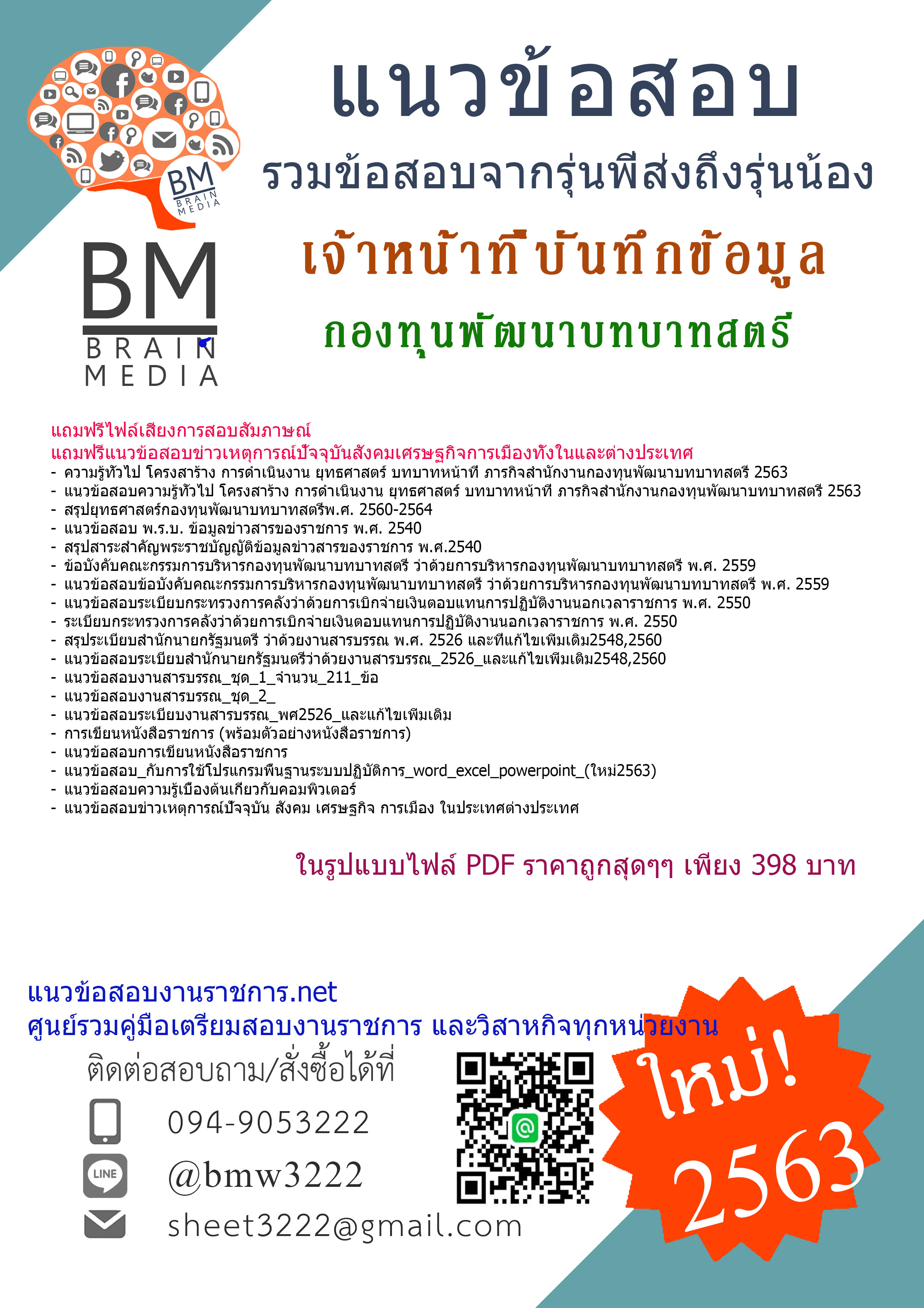 เจาะข้อสอบเจ้าหน้าที่บันทึกข้อมูล กองทุนพัฒนาบทบาทสตรี{2563}รวมทุกอย่างที่ออกข้อสอบ