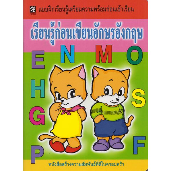 เรียนรู้ก่อนเขียนอักษรอังกฤษ (ภาพสี)