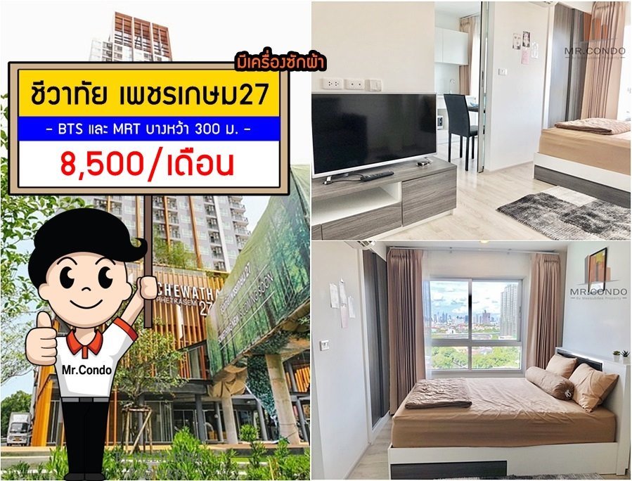 *ให้เช่า* ชีวาทัย เพชรเกษม27 ห้องใหม่สวย แต่งครบ พร้อมอยู่ ทำเลดี เยื้อง ม.สยาม ใกล้ BTS/MRT Interchange บางหว้า