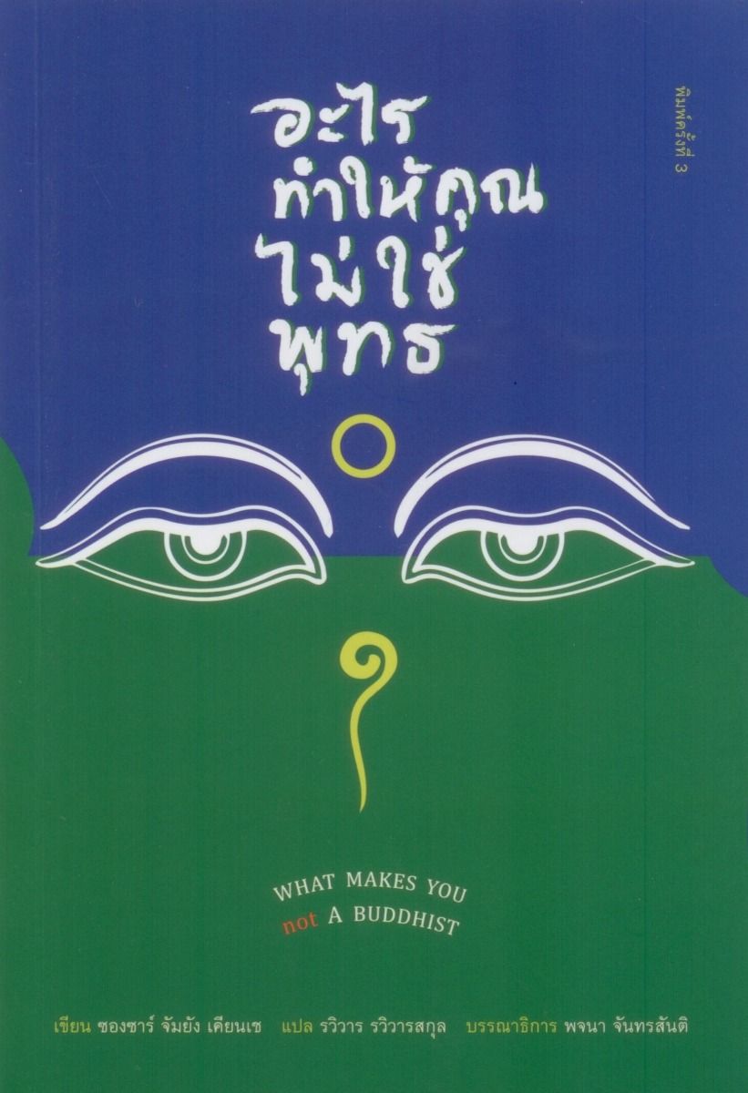 อะไรทำให้คุณไม่ใช่พุทธ (What Makes You Not a Buddhist) พิมพ์ครั้งที่ 3