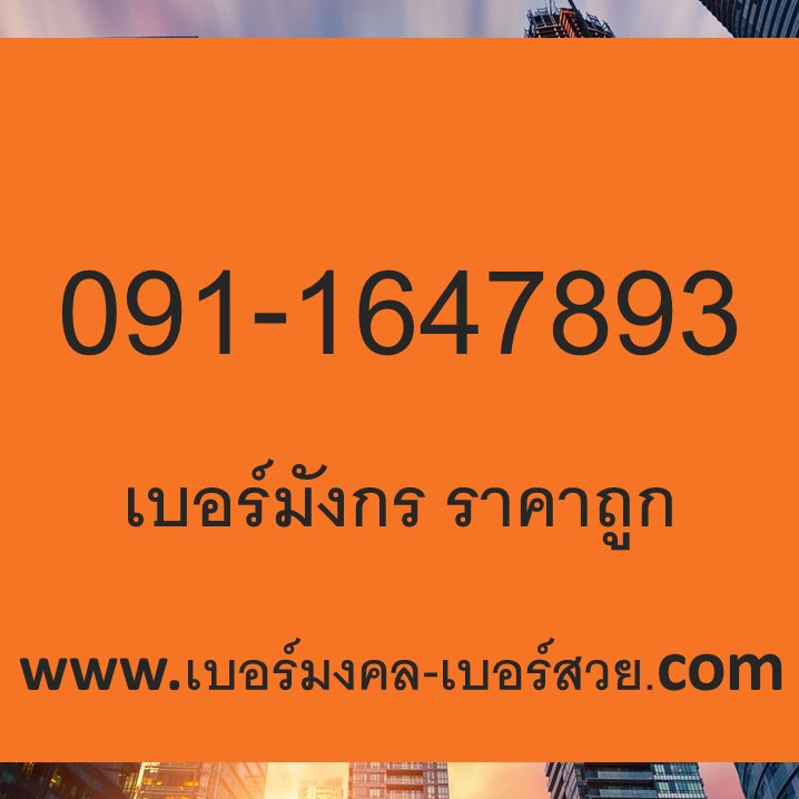 เบอร์มังกร 789 เติมเงิน ราคาถูก sim เลขมังกร 789 987 798 879