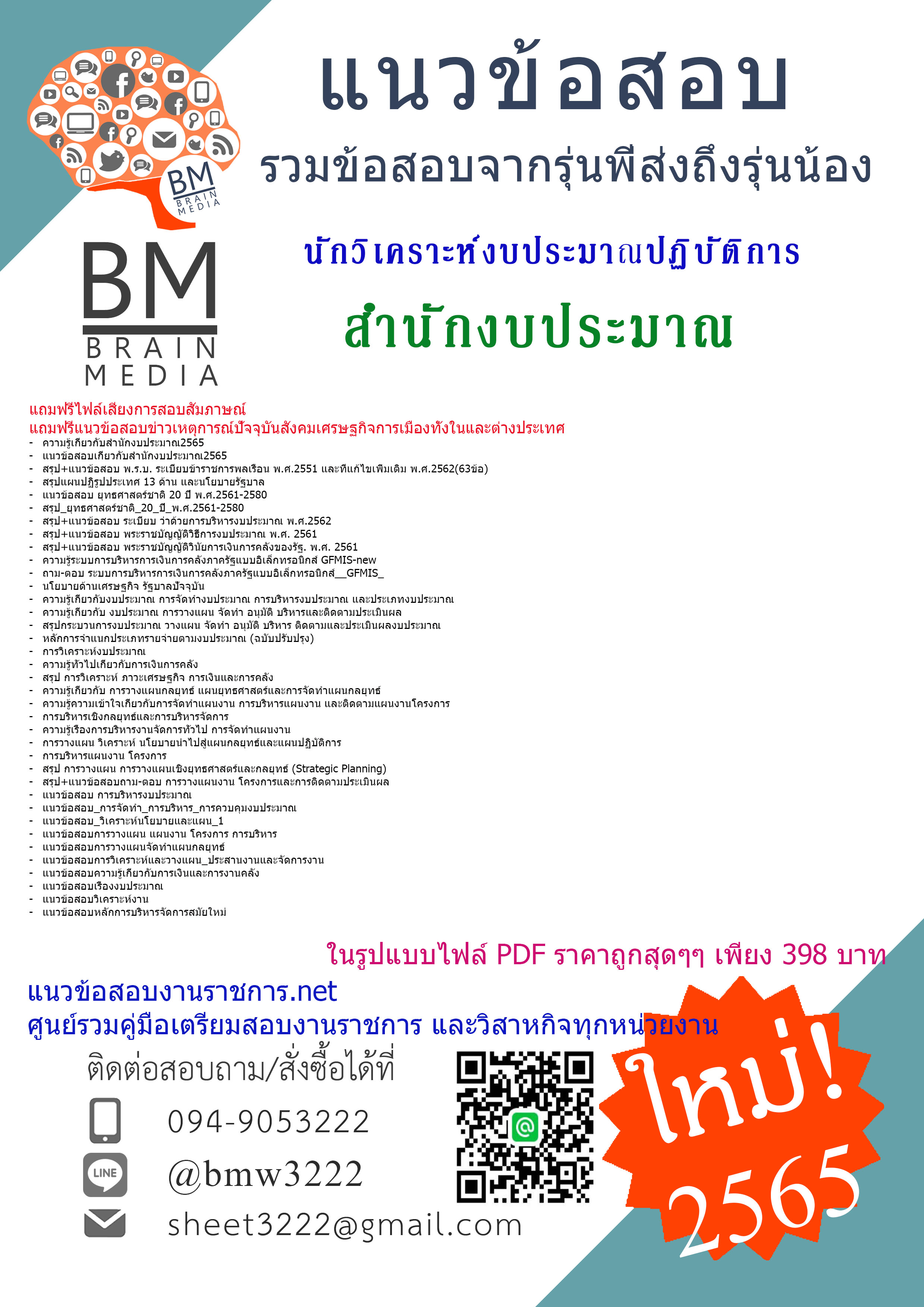 PDF{2565}}สรุปแนวข้อสอบนักวิเคราะห์งบประมาณปฏิบัติการ สำนักงบประมาณ[ครบจบในเล่มเดียว]