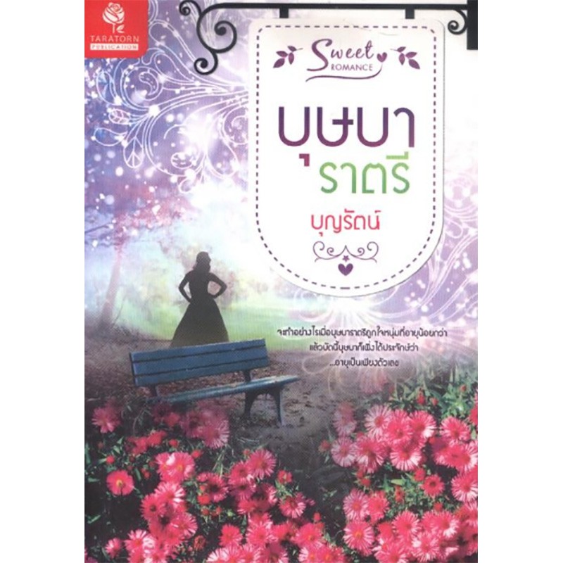 บุษบาราตรี