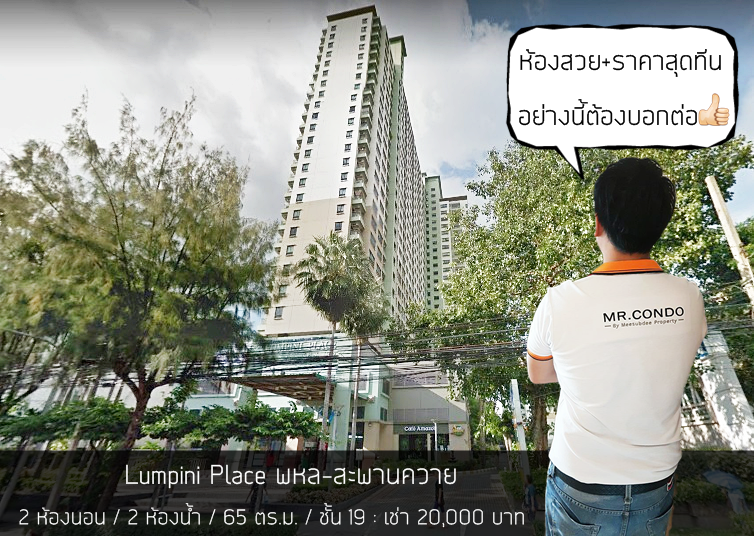 *ให้เช่าถูก* Lumpini Place พหล-สะพานควาย 2Br. ห้องใหญ่ แต่งครบ Renovate ใหม่ ใกล้ BTS สะพานควาย