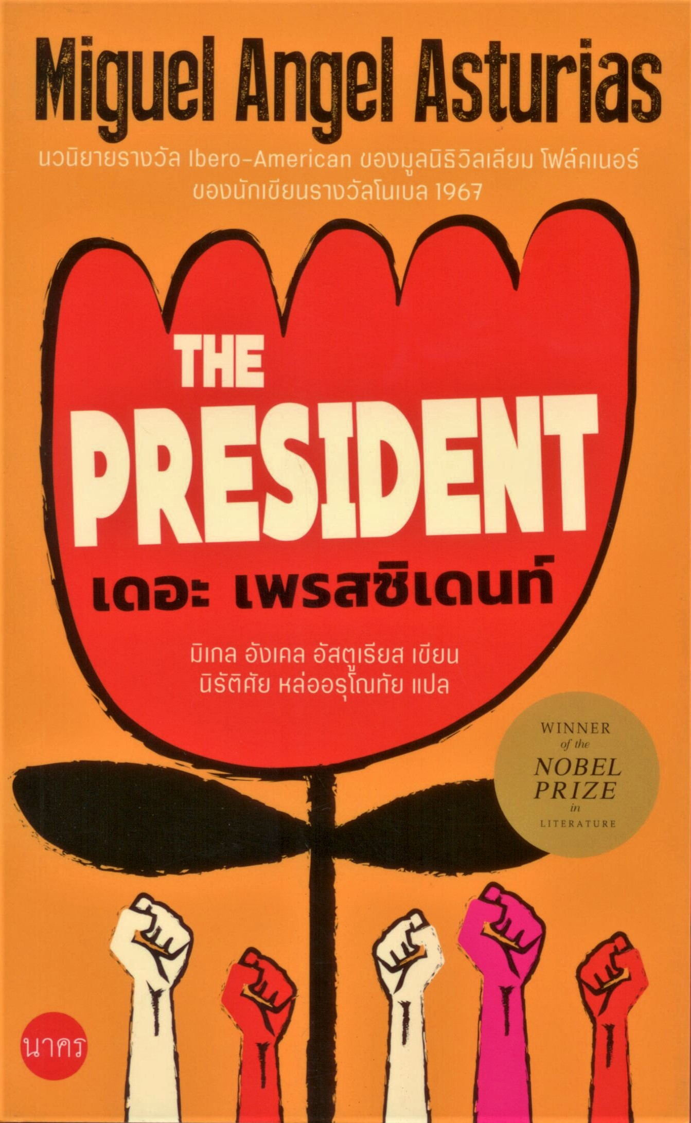 เดอะ เพรสซิเดนท์ (The President) ปกอ่อน