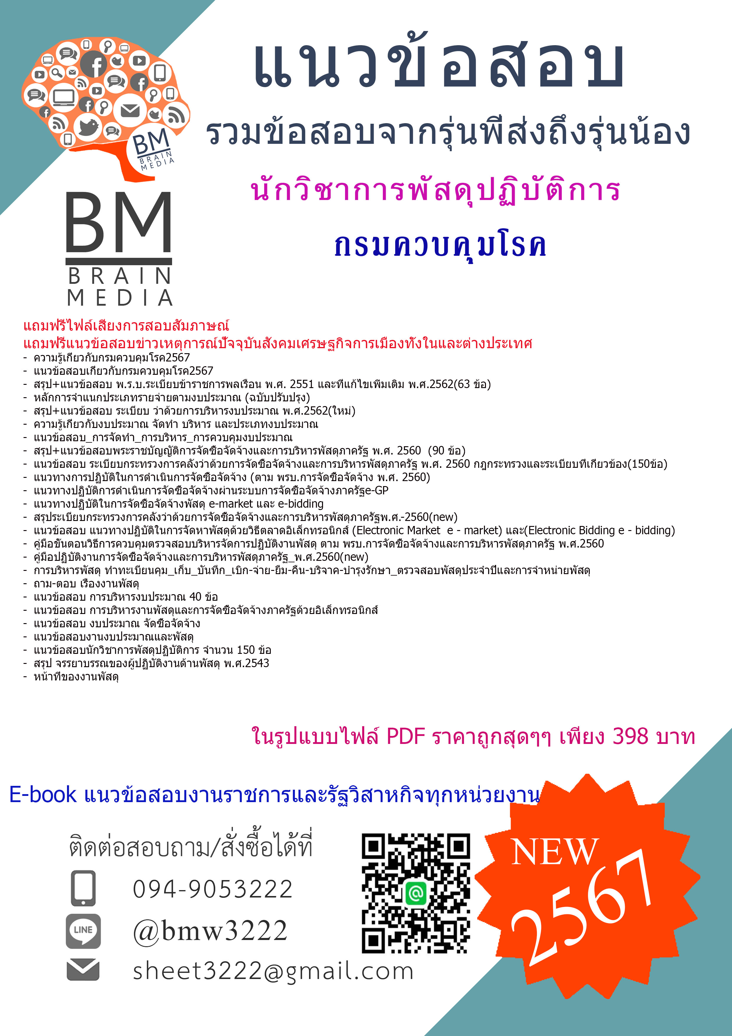 +E-BOOK+{2567}#สรุปแนวข้อสอบนักวิชาการพัสดุปฏิบัติการกรมควบคุมโรค[ครบจบในเล่มเดียว]