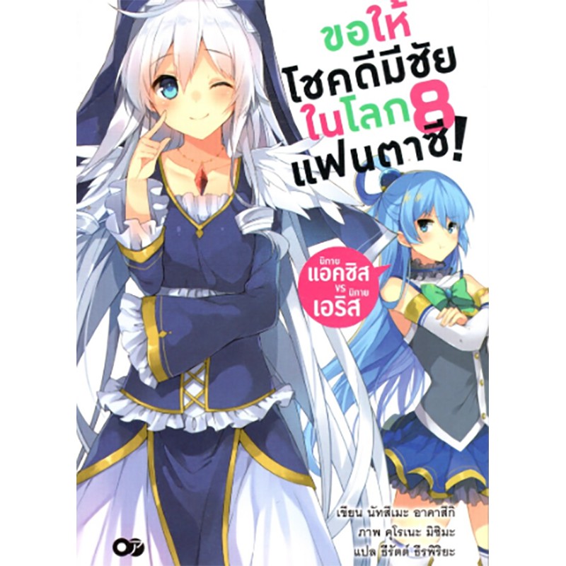 ขอให้โชคดีมีชัยในโลกแฟนตาซี! นิกายแอคซิส vs นิกายเอริส เล่ม 8