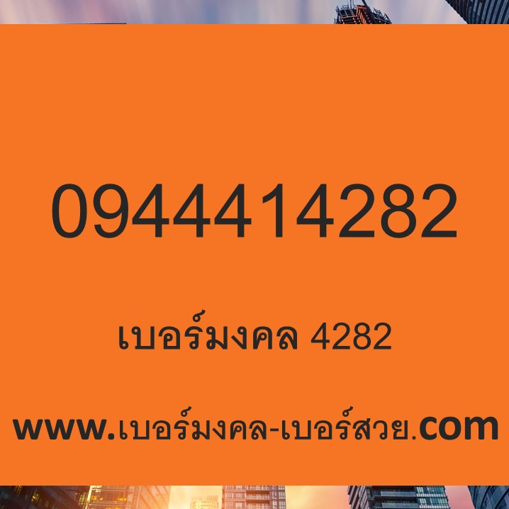 เบอร์มงคล 282 เบอร์มงคล 4282 เบอร์หงส์ 282 เบอร์หงส์ 4282
