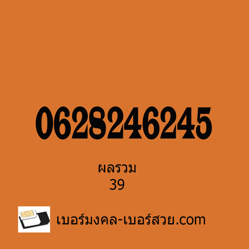 เบอร์มงคล 245 เบอร์มงคล ais เบอร์มงคล ดีแทค dtac เบอร์มงคล ทรู True เบอร์มงคลผลรวม เบอร์มงคลไม่มีเลขเสีย