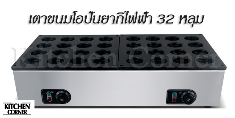 เตาโอปันยากิ เตาขนมครกใส่ไส้ - ไฟฟ้า