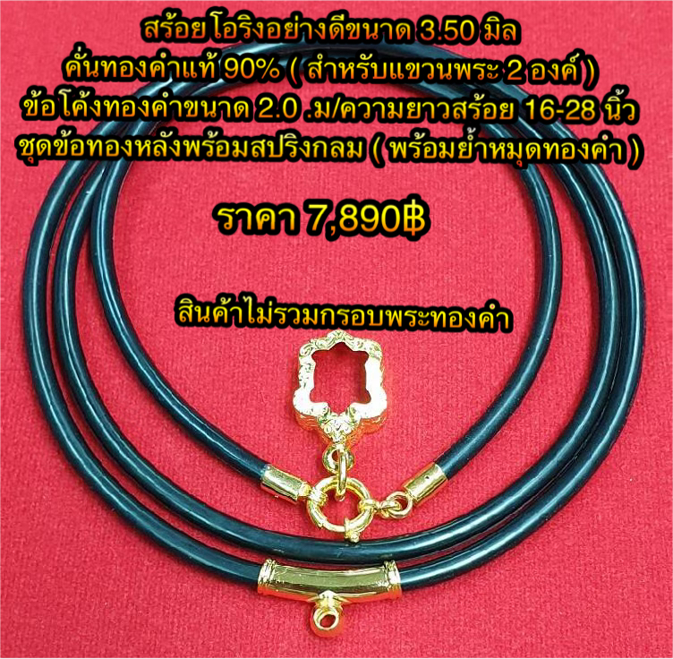 สร้อยโอริงอย่างดีขนาด 3.50 มิล คั่นทองคำแท้ 90% ( สำหรับแขวนพระ 2 องค์ ) ข้อโค้งทองคำขนาด 2.0 ซ.ม / ความยาวสร้อย 16-28 นิ้ว ชุดข้อทองหลังพร้อมสปริงกลม ( พร้อมย้ำหมุดทองคำ )