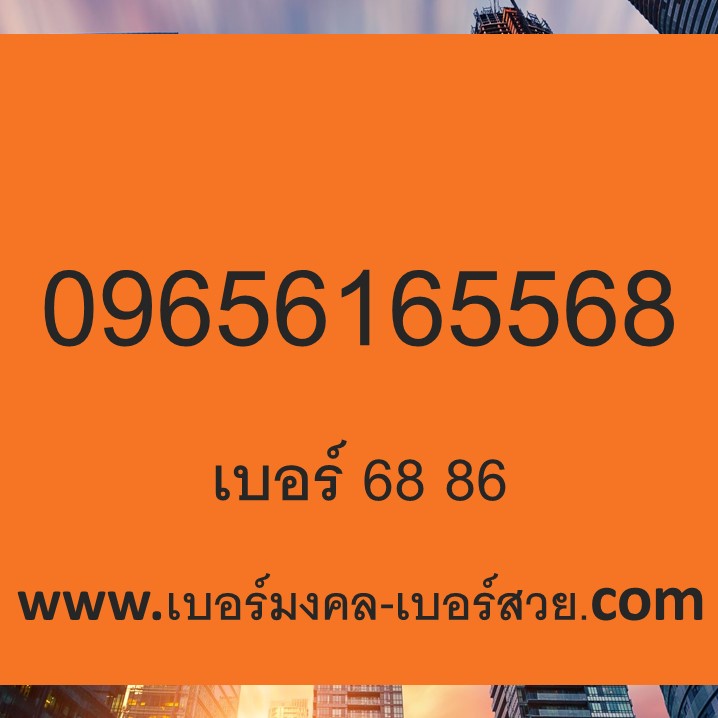 เบอร์ 68 86