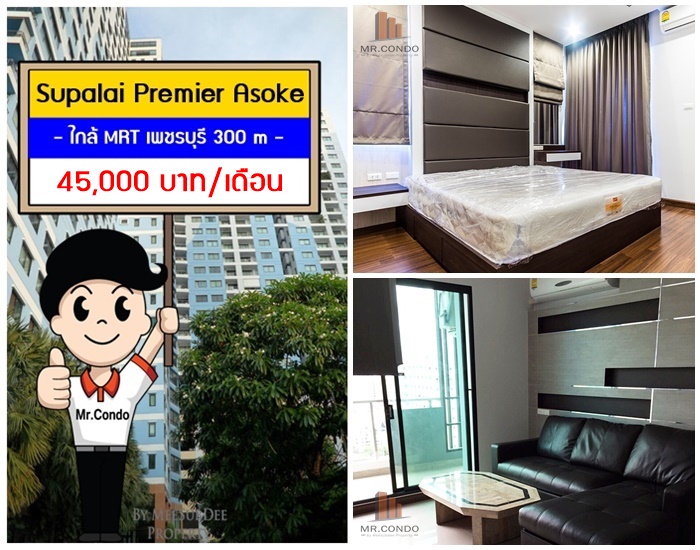 *ให้เช่า* Supalai Premier Asoke 2BR. ห้องใหญ่สวย แต่งครบ Fixed ที่จอดรถ ทำเลดี ใกล้ MRT เพชรบุรี 300 เมตร.