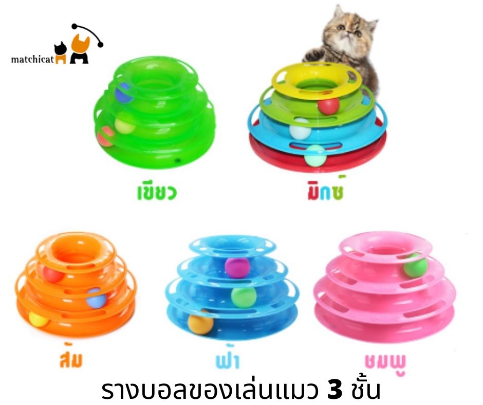 รางบอลของเล่นแมว 3 ชั้น