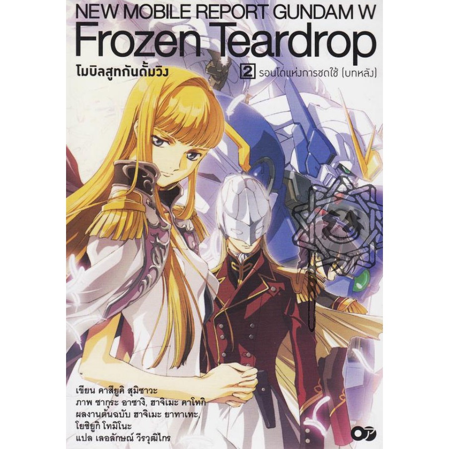 โมบิลสูทกันดั้มวิง Frozen Teardrop รอนโดแห่งการชดใช้ (บทหลัง) เล่ม 2
