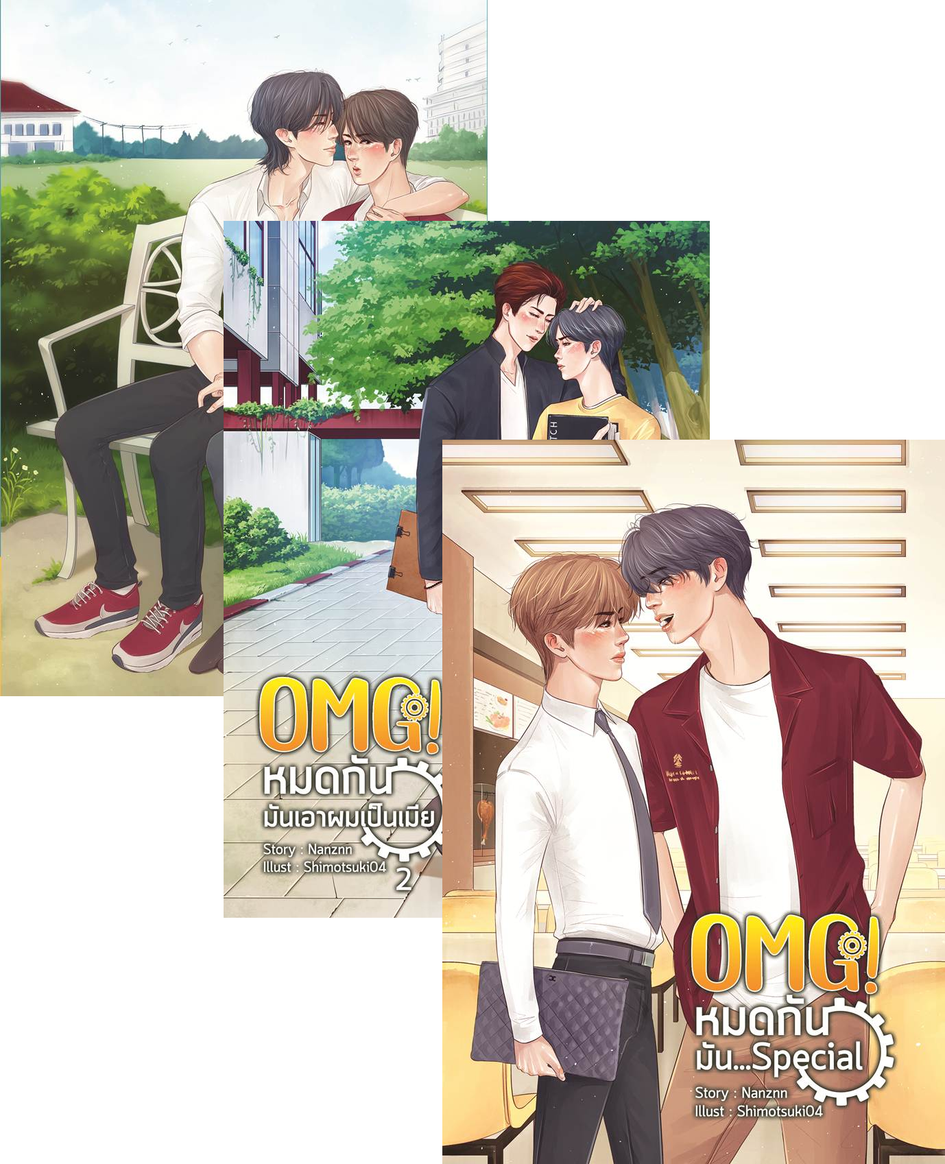 ชุดหนังสือ OMG! หมดกัน..มันเอาผมเป็นเมีย