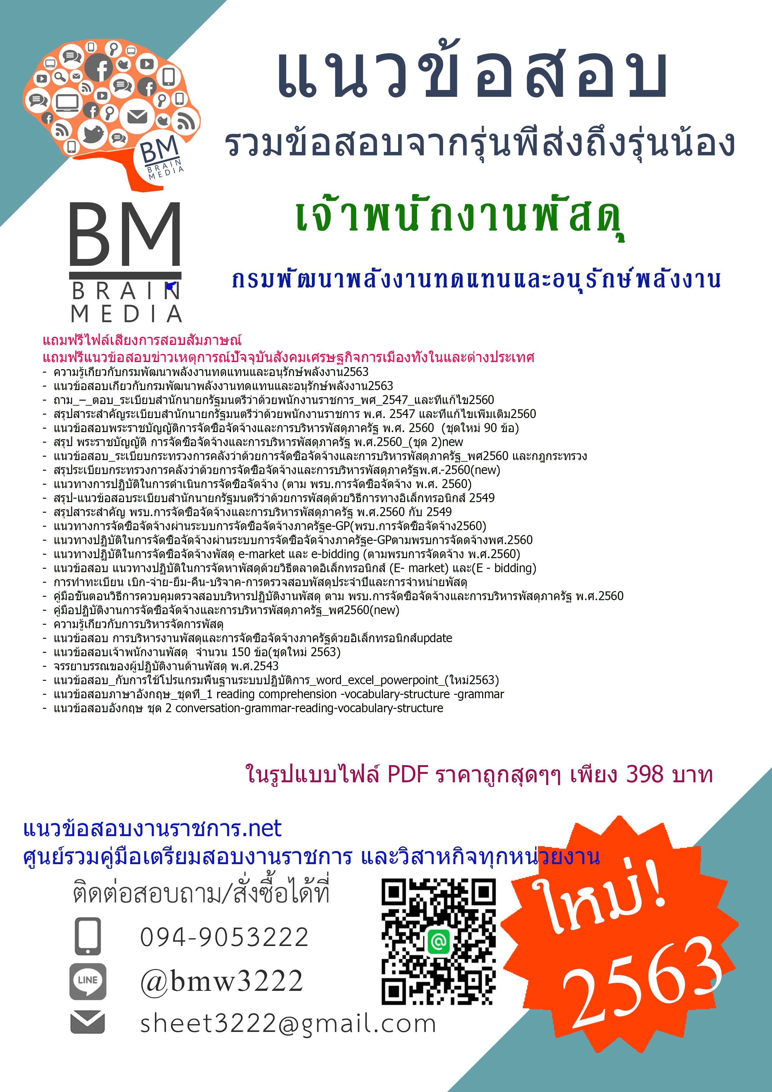 เจาะข้อสอบเจ้าพนักงานพัสดุ กรมพัฒนาพลังงานทดแทนและอนุรักษ์พลังงาน{2563}