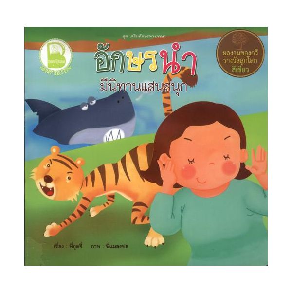 อักษรนำ มีนิทานแสนสนุก