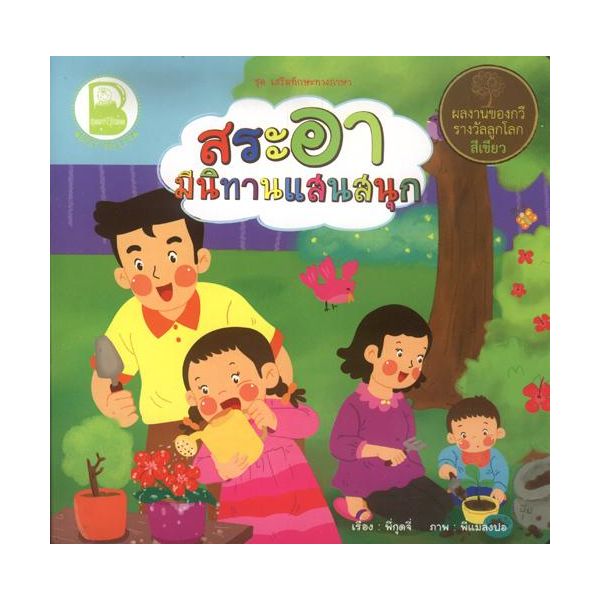 สระอา มีนิทานแสนสนุก