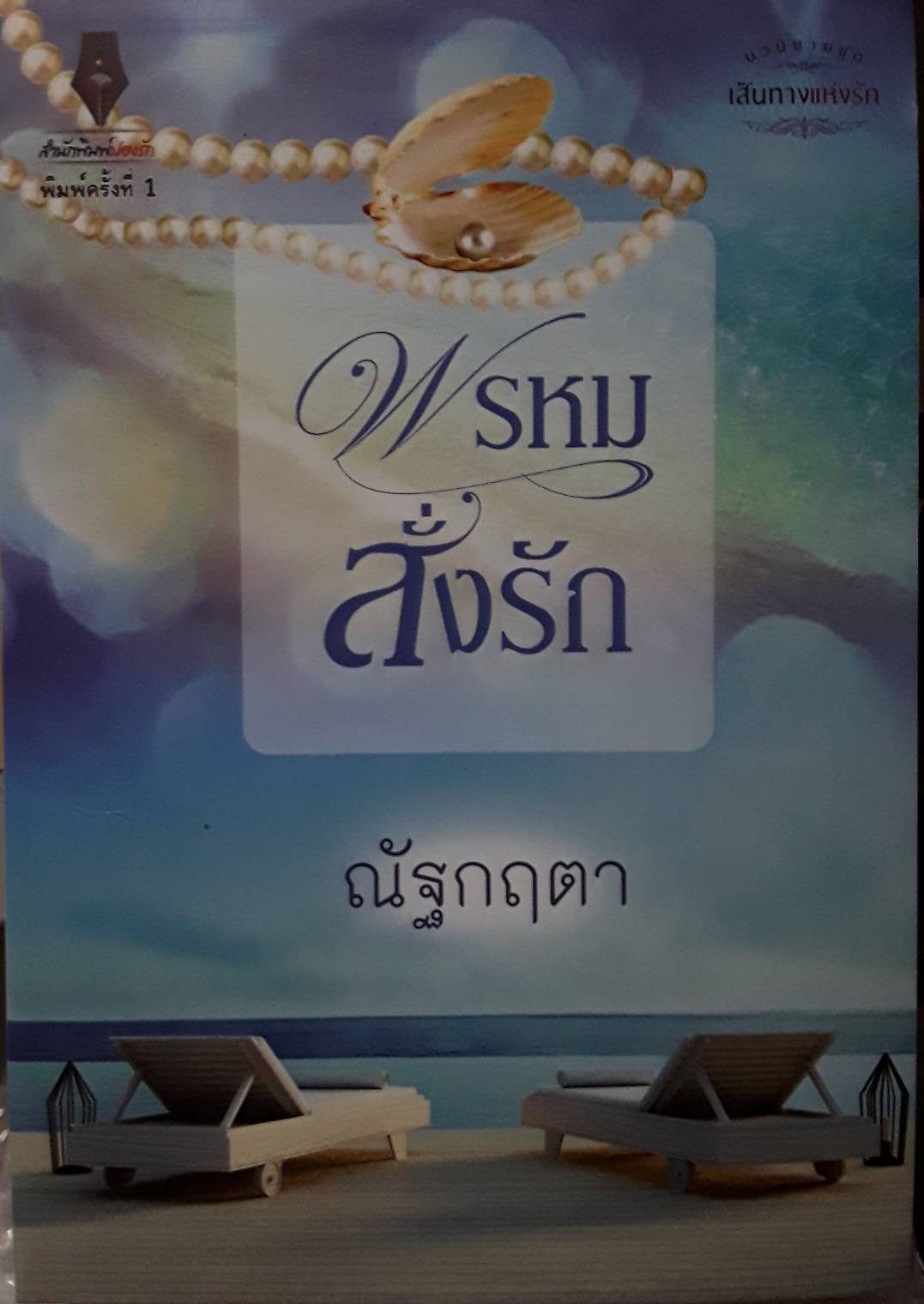 พรหมสั่งรัก