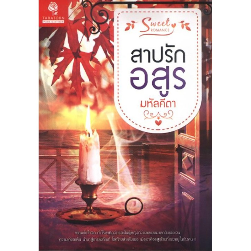 สาปรักอสูร