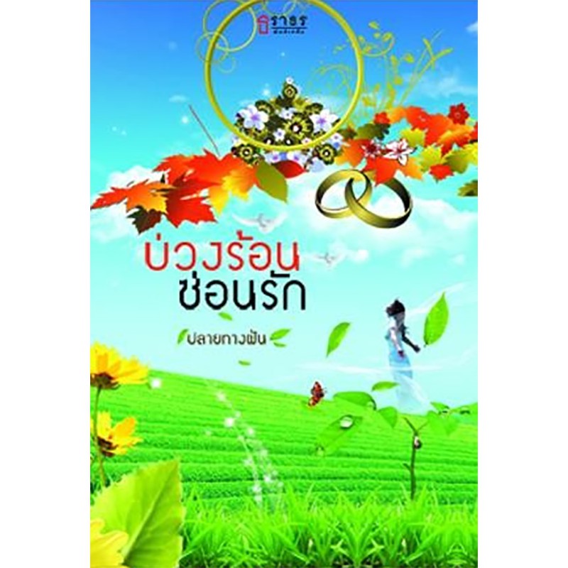 บ่วงร้อนซ่อนรัก