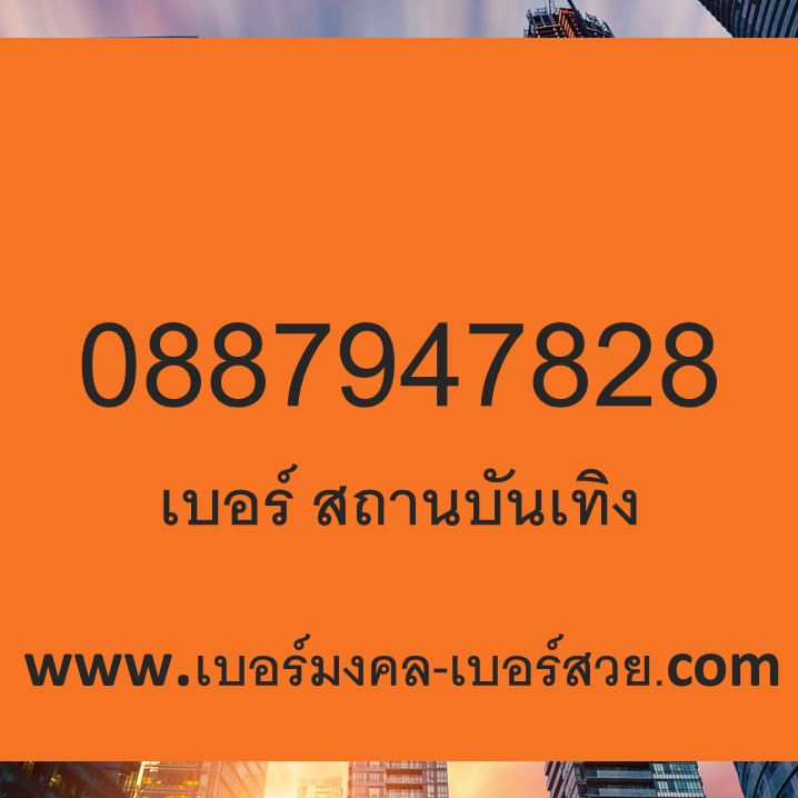 เปลี่ยนเบอร์ เบอร์มังกร 789 879 782 4782 7828 เบอร์ดี เบอร์เด็ด เบอร์แนะนำ เบอร์มงคล สถานบันเทิง