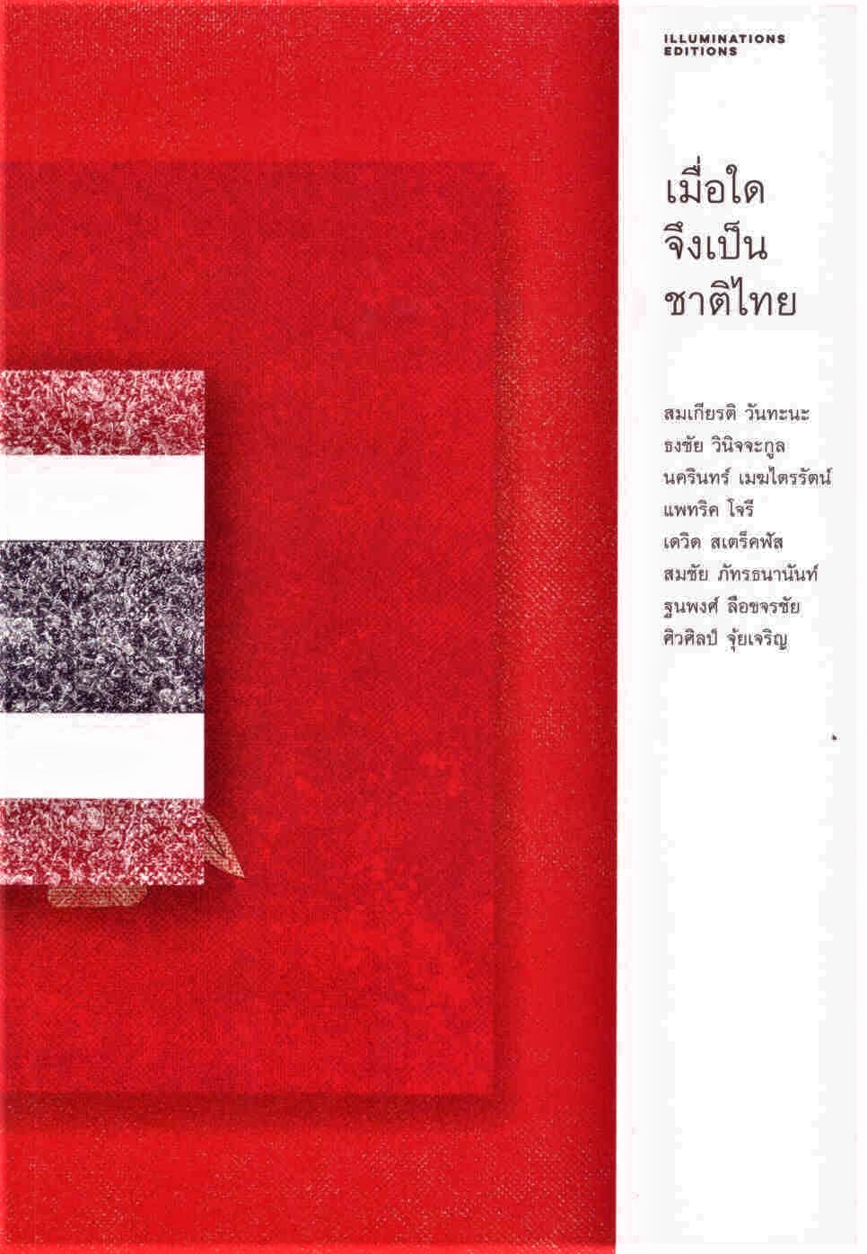 เมื่อใดจึงเป็นชาติไทย (ปกแข็ง)