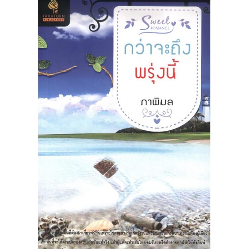 กว่าจะถึงพรุ่งนี้