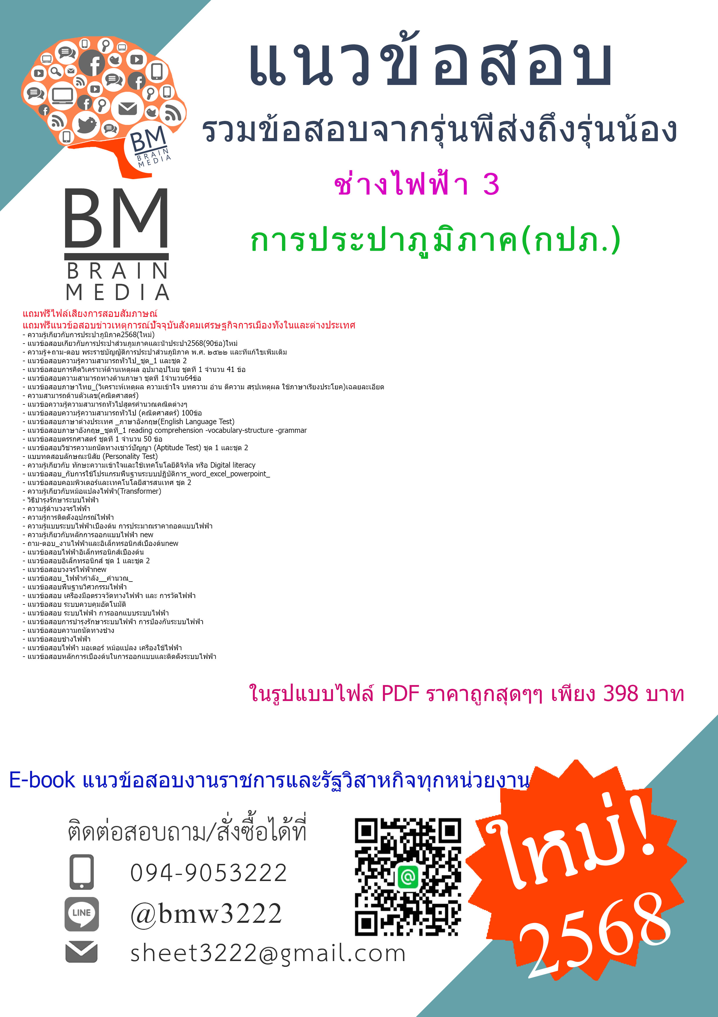 {E-BOOK{2568}#คู่มือเตรียมสอบช่างไฟฟ้า3การประปาส่วนภูมิภาค(กปภ.)[ครบจบในเล่มเดียว]