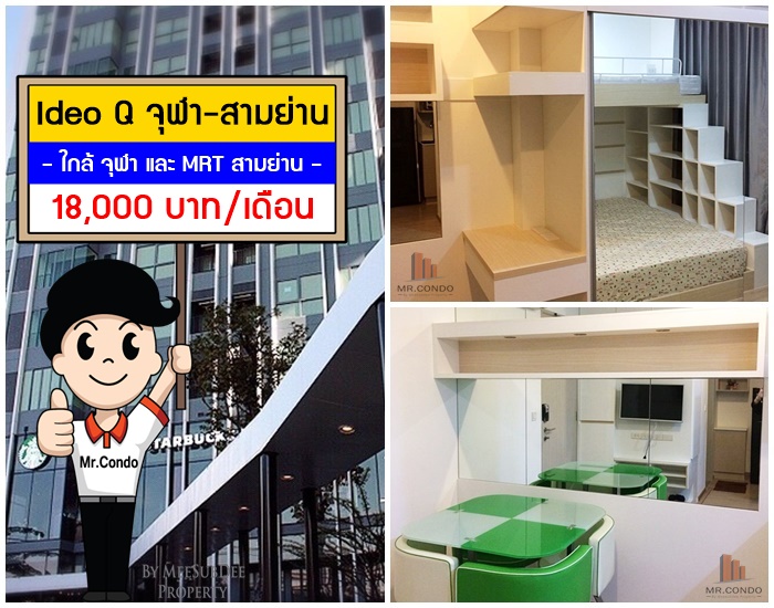 *ให้เช่า* Ideo Q จุฬา-สามย่าน ห้องสวย แต่งครบ ทำเลดีมาก ใกล้จุฬา และ MRT สามย่าน