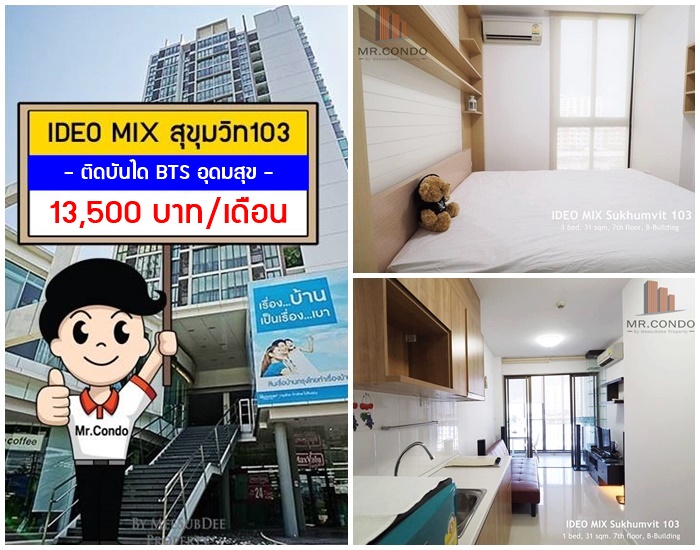 *ให้เช่า* Ideo Mix สุขุมวิท103 ห้องสวย แต่งครบ ทำเลดี พร้อมเข้าอยู่ ติด BTS อุดมสุข