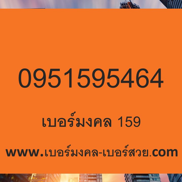 เบอร์มงคล 159 951 195 519 เลขมงคล 464 46 64