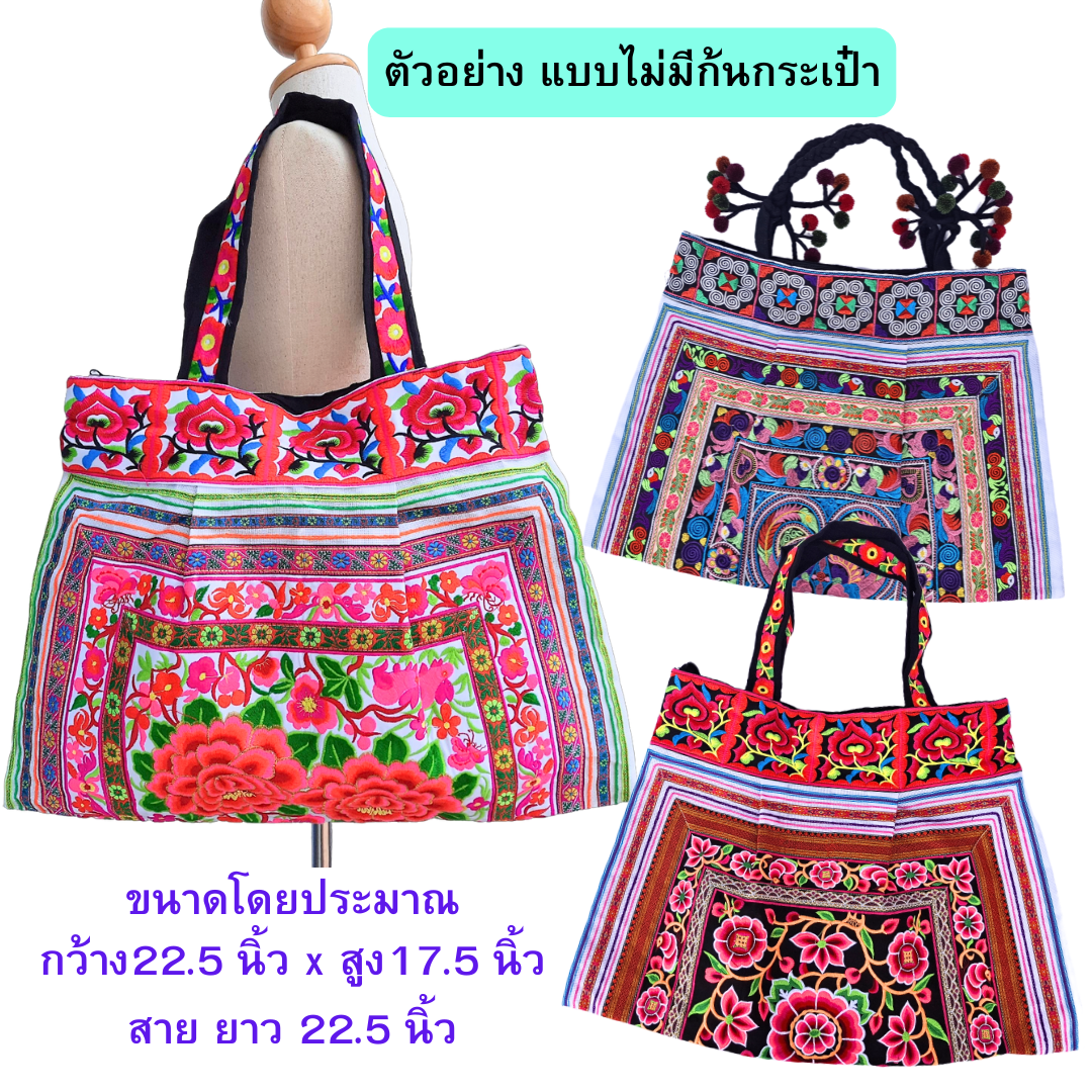 กระเป๋าใบใหญ่ มี3ทรง มีทั้งสายเปียและสายผ้า งานปักเครื่อง