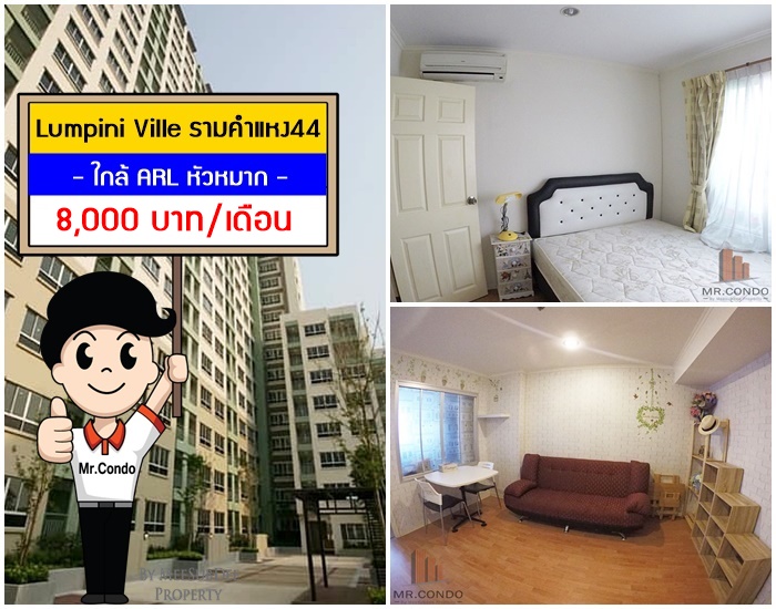 *ให้เช่าถูกมาก* Lumpini Ville รามคำแหง44 ห้องใหญ่สวย แต่งครบ วิวดี ใกล้ ARLหัวหมาก และ ม.รามคำแหง