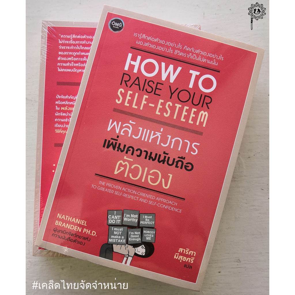 How to Raise Your Self-Esteem (พลังแห่งการเพิ่มความนับถือตัวเอง)
