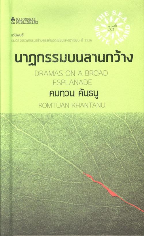 นาฎกรรมบนลานกว้าง (แข็ง)