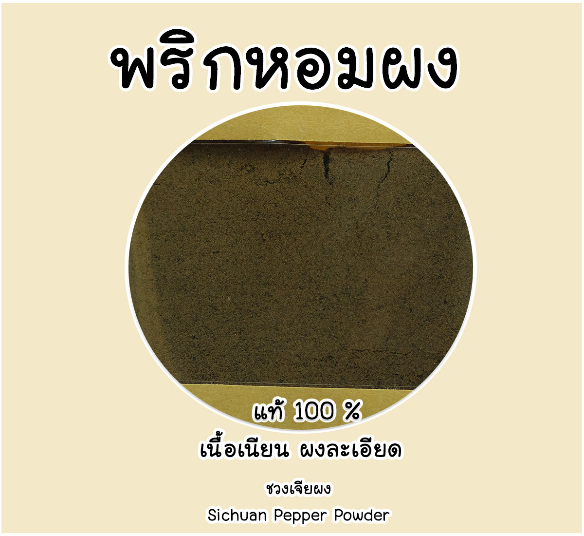 พริกหอมผง แท้ 100% (Sichuan Pepper powder)