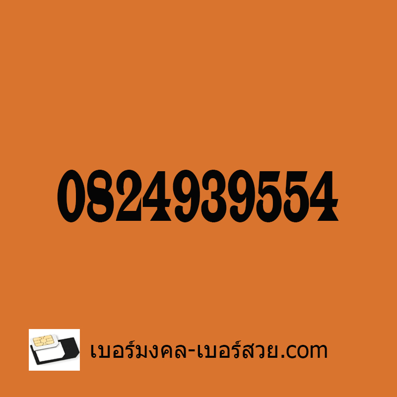 เบอร์มงคล เลขมงคล เปลี่ยนเบอร์ เบอร์มงคล ais dtac true เบอร์มงคล เบอร์สวย เบอร์ดี เบอร์เด็ด เบอร์แนะนำ 0824939554