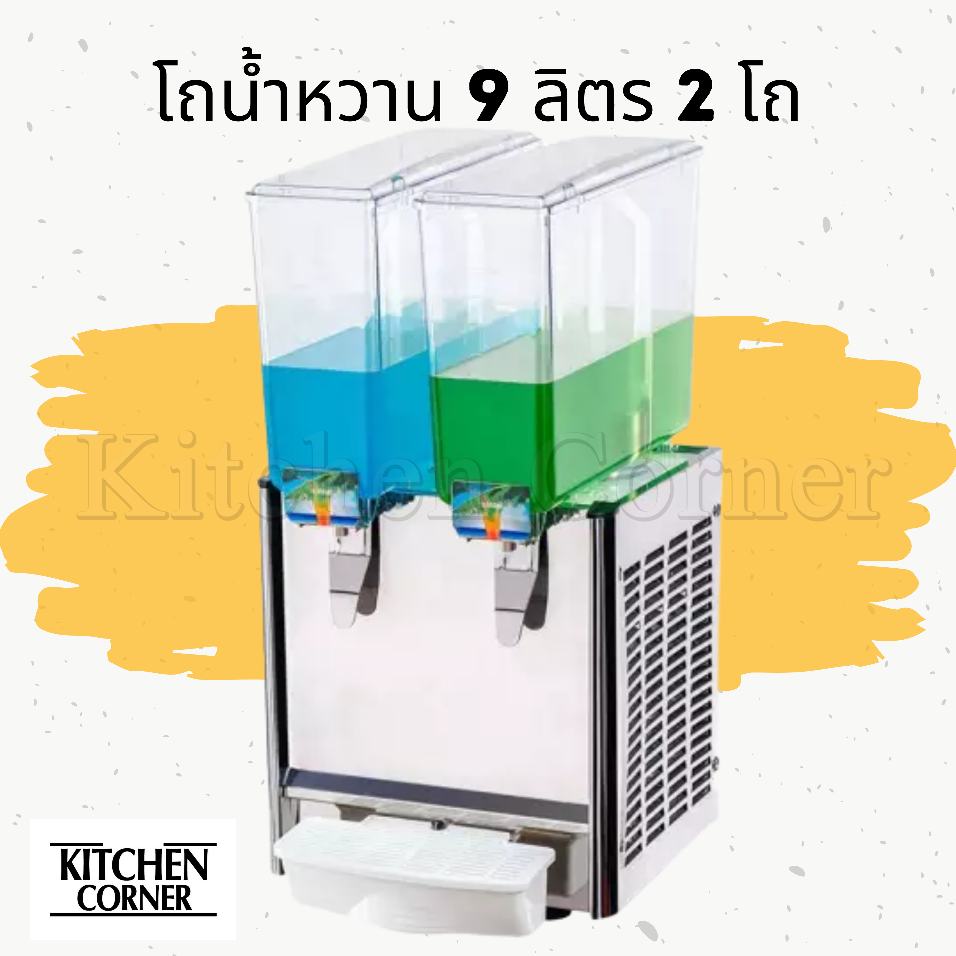 เครื่องกดน้ำหวาน เครื่องจ่ายน้ำหวาน ขนาด 9ิลิตร 2โถ