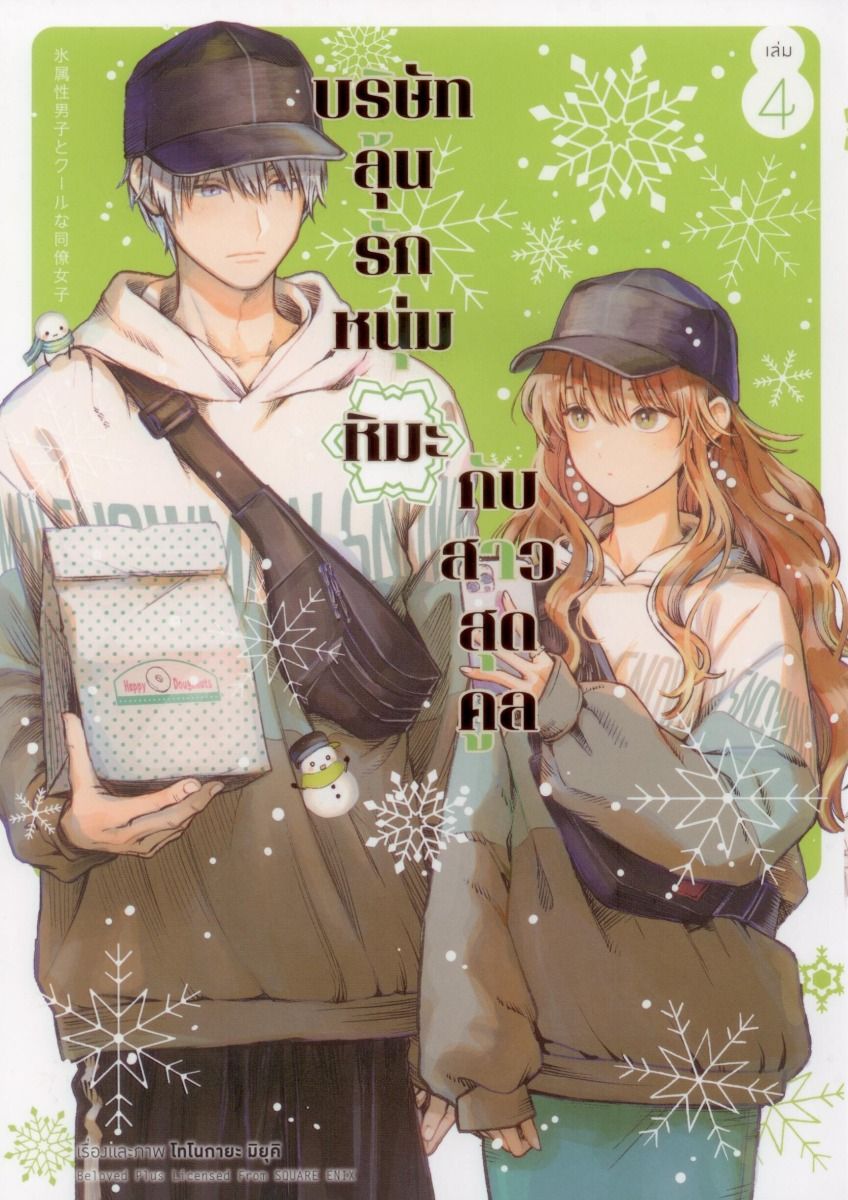 บริษัทลุ้นรัก หนุ่มหิมะกับสาวสุดคูล (คอมมิค) เล่ม 4